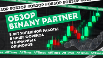 Обзор Binany Partner — надежная партнерка в форексе и бинарных опционах
