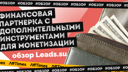 Обзор LEADS.SU: лучшая финансовая партнерка с инструментами для дополнительной монетизации