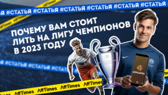 Почему вам стоит лить на Лигу чемпионов в 2023 году