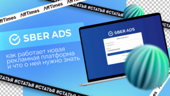 SberAds: как работает новая рекламная платформа и что о ней нужно знать