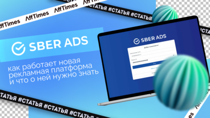 SberAds: как работает новая рекламная платформа и что о ней нужно знать