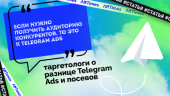 «Если нужно получить аудиторию конкурентов, то это к Telegram Ads», — таргетологи о разнице Telegram Ads и посевов