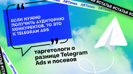 «Если нужно получить аудиторию конкурентов, то это к Telegram Ads», — таргетологи о разнице Telegram Ads и посевов