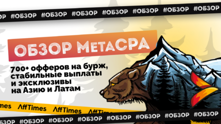 Обзор MetaCPA — 700+ офферов на бурж, стабильные выплаты и эксклюзивные офферы на Азию и Латам