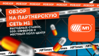 Обзор на партнерскую сеть M1 — выгодные ставки, 500+ офферов и местный колл-центр