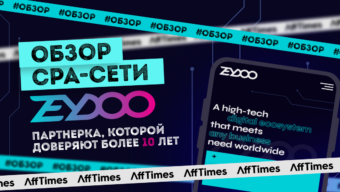 Обзор партнерской сети Zeydoo: CPA-сеть с огромным опытом и 10+ in-house офферами