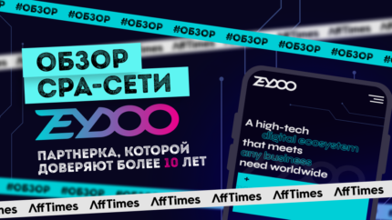 Обзор партнерской сети Zeydoo: CPA-сеть с огромным опытом и 10+ in-house офферами