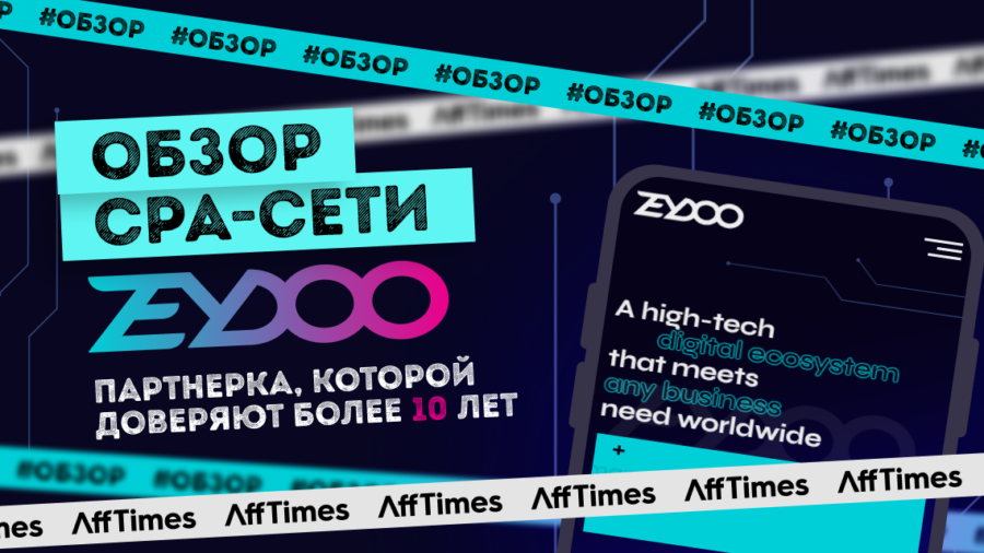 Обзор партнерской сети Zeydoo: CPA-сеть с огромным опытом и 10+ in-house офферами
