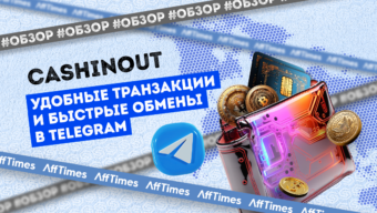 CashInOut — удобные транзакции и быстрые обмены в Telegram