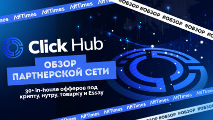 Обзор партнерской сети Click Hub: 30+ in-house офферов под крипту, нутру, товарку и Essay