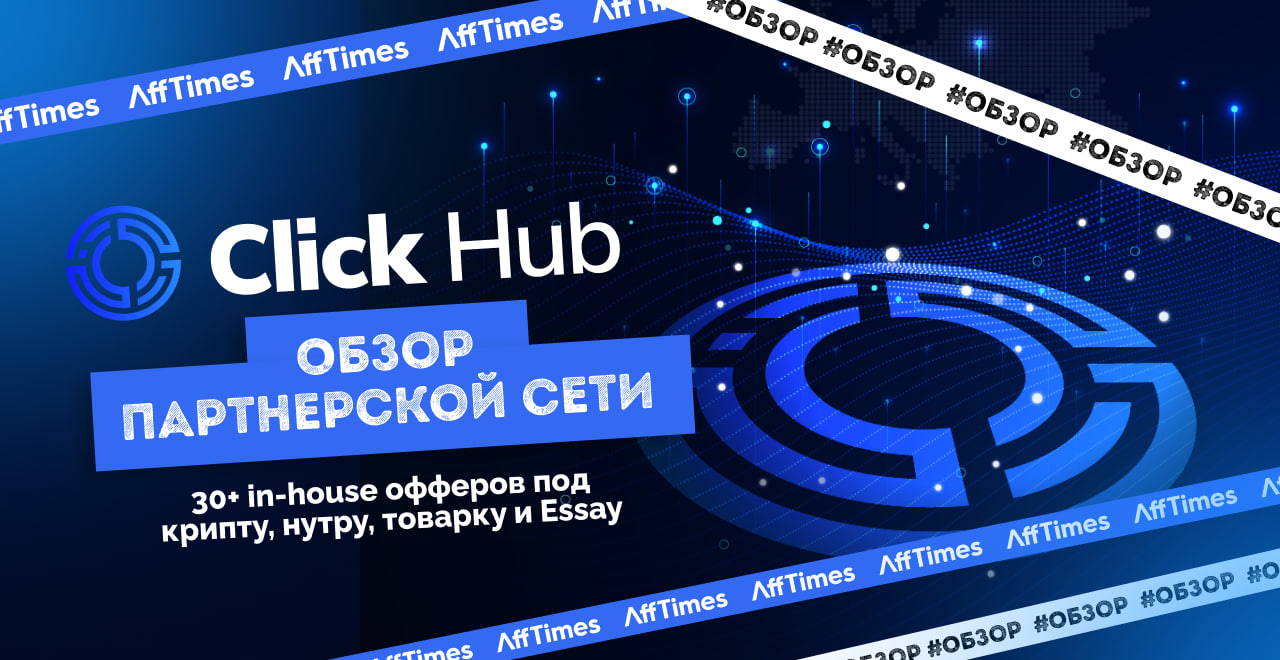 Обзор партнерской сети Click Hub: 30+ in-house офферов под крипту ...