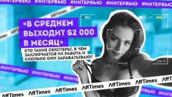 «В среднем выходит $2 000 в месяц»: кто такие секстеры, в чем заключается их работа и сколько они зарабатывают