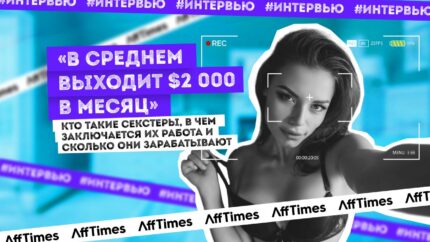«В среднем выходит $2 000 в месяц»: кто такие секстеры, в чем заключается их работа и сколько они зарабатывают