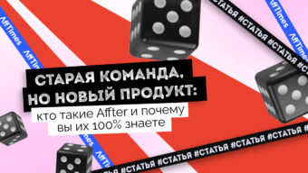 Старая команда, но новый продукт: кто такие Affter и почему вы их 100% знаете