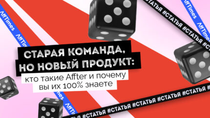 Старая команда, но новый продукт: кто такие Affter и почему вы их 100% знаете