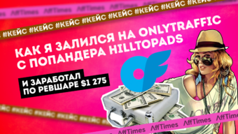 Как я залился на OnlyTraffic с попандера HilltopAds и заработал по ревшаре $1 275