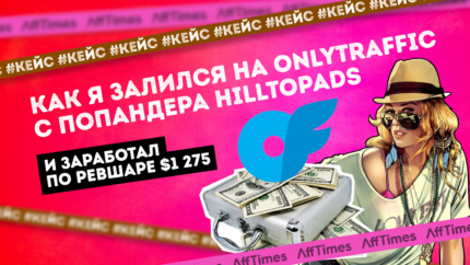 Как я залился на OnlyTraffic с попандера HilltopAds и заработал по ревшаре $1 275