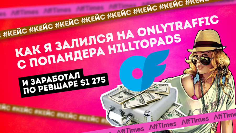 Как я залился на OnlyTraffic с попандера HilltopAds и заработал по ревшаре $1 275