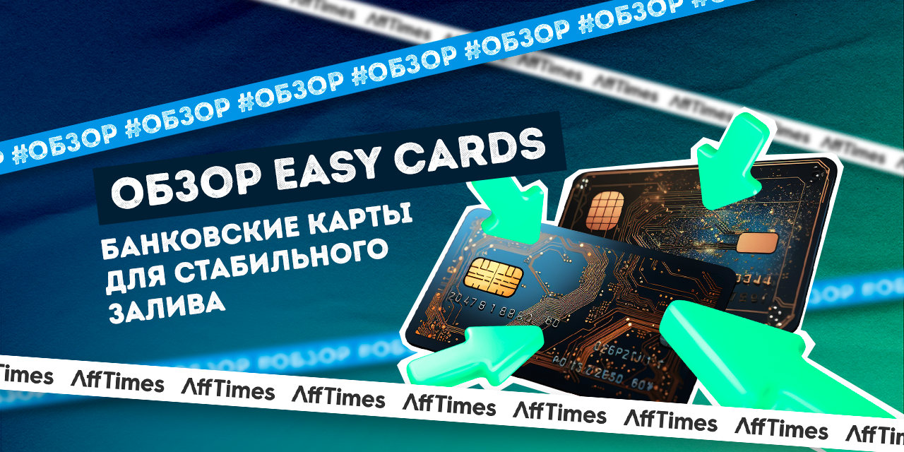 Обзор Easy Cards: банковские карты для стабильного залива - AffTimes.com