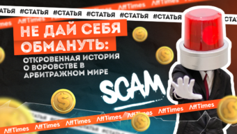 Не дай себя обмануть: откровенная история о воровстве в арбитражном мире