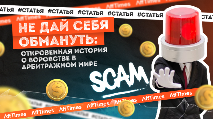 Не дай себя обмануть: откровенная история о воровстве в арбитражном мире