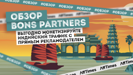 Обзор BONS Partners: выгодно монетизируйте индийский трафик с прямым рекламодателем