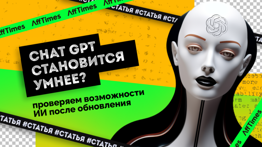 Chat GPT становится умнее? Проверяем возможности ИИ после обновления