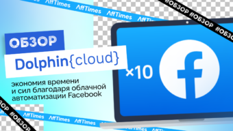 ☁️ Обзор Dolphin Cloud: экономьте свое время и силы благодаря облачной автоматизации Facebook