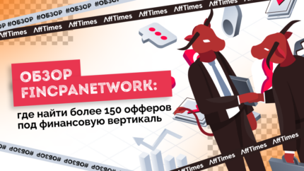 Обзор Fincpanetwork: где найти более 150 офферов под финансовую вертикаль