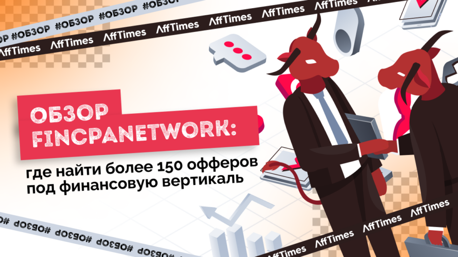 Обзор Fincpanetwork: где найти более 150 офферов под финансовую вертикаль