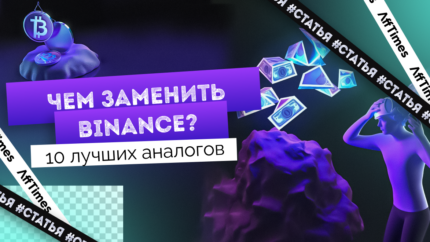 10 аналогов Binance для России в 2024 году: лучшие альтернативы на замену