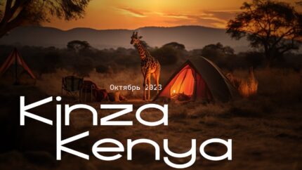 Kinza Kenya 2023: первая арбитражная экспедиция в сердце Африки