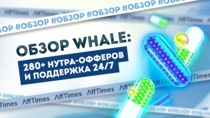 Обзор WHALE: 280+ нутра-офферов и поддержка 24/7