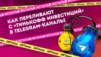 Как переливают трафик с «Тинькофф Инвестиций» в Telegram-каналы