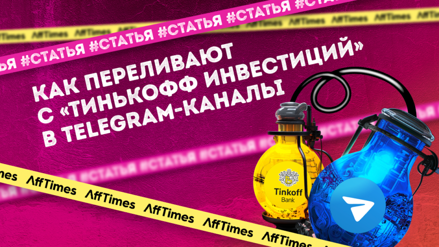 Как переливают трафик с «Тинькофф Инвестиций» в Telegram-каналы