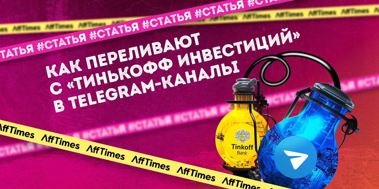 Перелив трафика в телеграм