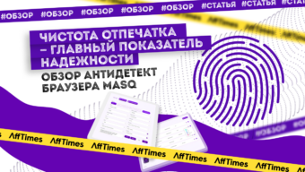 Чистота отпечатка — главный показатель надежности: обзор антидетект браузера MASQ