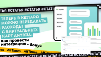 Теперь в Keitaro можно передавать расходы с виртуальных карт Anybill: как провести интеграцию (+ бонус в конце)