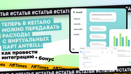 Теперь в Keitaro можно передавать расходы с виртуальных карт Anybill: как провести интеграцию (+ бонус в конце)