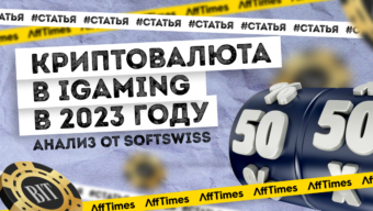 Криптовалюта в IGaming в 2023 году: анализ от SOFTSWISS