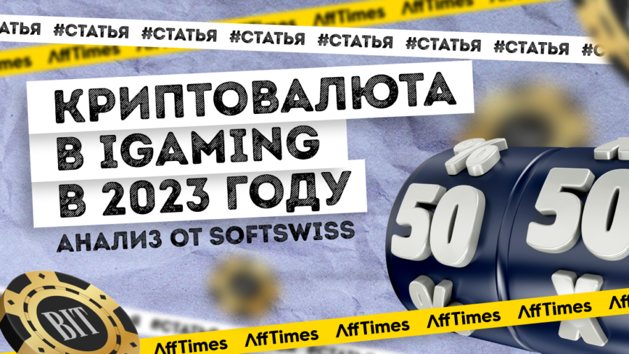 Криптовалюта в IGaming в 2023 году: анализ от SOFTSWISS
