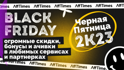 ЧП в AffTimes: огромные скидки, бонусы и ачивки в любимых сервисах и партнерках