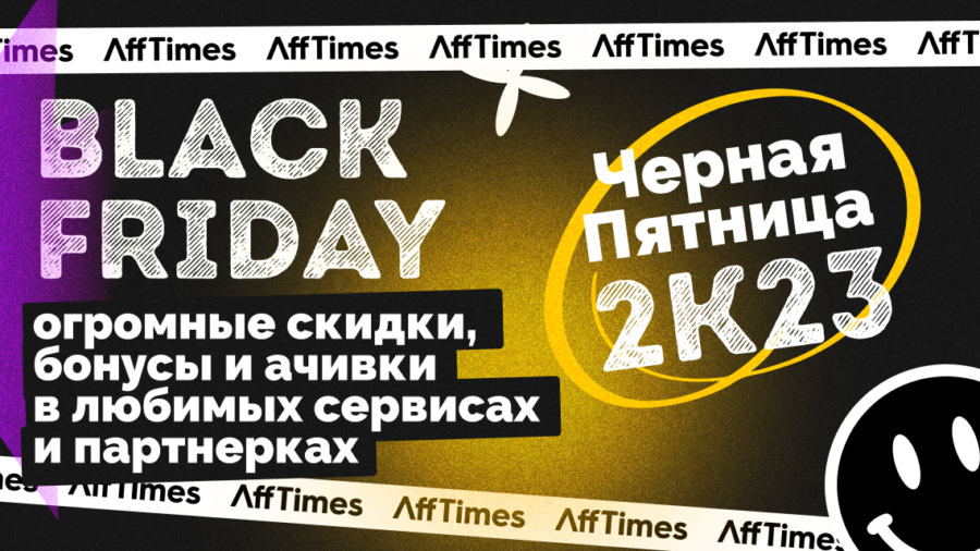 ЧП в AffTimes: огромные скидки, бонусы и ачивки в любимых сервисах и партнерках