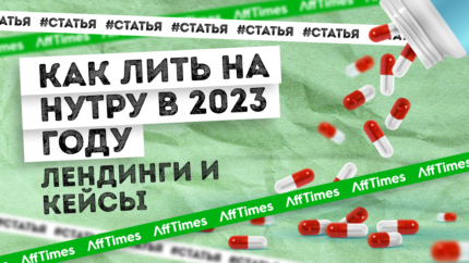 Как лить на нутру в 2023 году: лендинги и кейсы