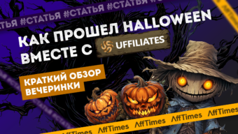 UFFILIATES, Halloween и арбитражники: как прошла вечеринка от лучшей партнерки в октябре