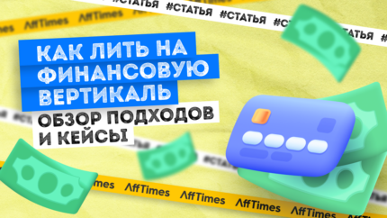 Как лить на финансовую вертикаль в 2023 году: обзор подходов и кейсы