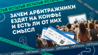 Зачем арбитражники ездят на конфы и есть ли от них смысл