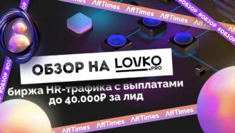 Обзор на Lovko.Pro: биржа HR-трафика с выплатами до 40 000 рублей за лид