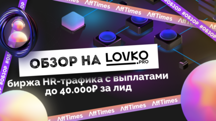 Обзор на Lovko.Pro: биржа HR-трафика с выплатами до 40 000 рублей за лид