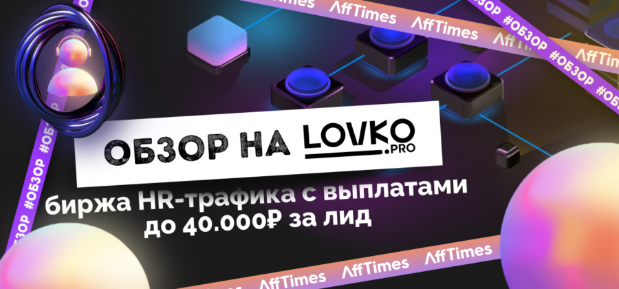 Lovko.Pro — обзор CPA-сети, отзывы, как работать в 2024
